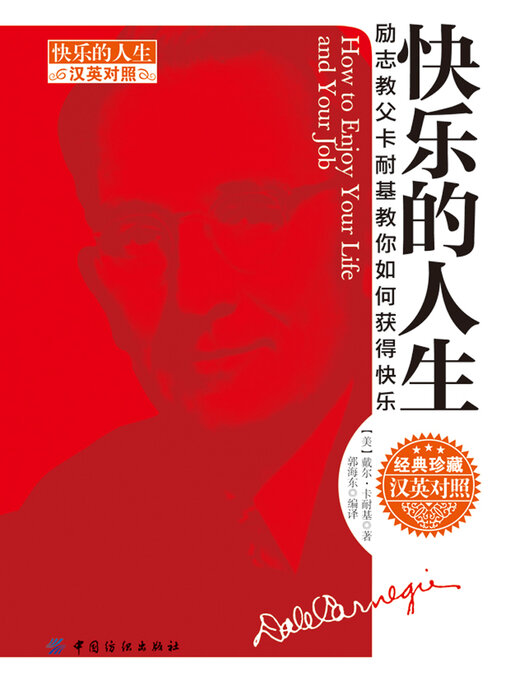 Title details for 快乐的人生（汉英对照） by 戴尔·卡耐基 - Available